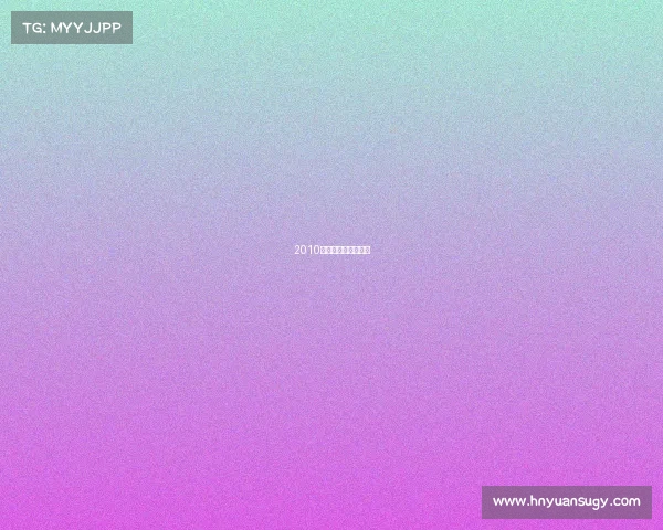 2010南非世界杯南非战绩