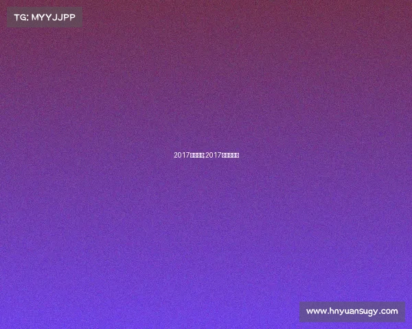 2017中甲赛事;2017中甲射手榜