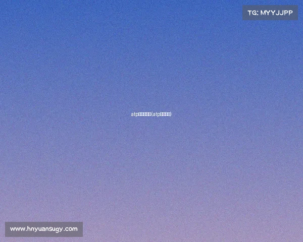 atp赛事时间表(atp官网赛程)