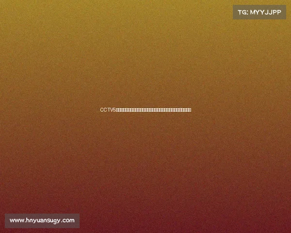 CCTV5体育赛事直播全天候呈现全球顶尖赛事让您足不出户尽享赛场激情瞬间