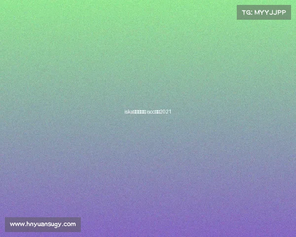 iska中国区赛事;iscc比赛2021