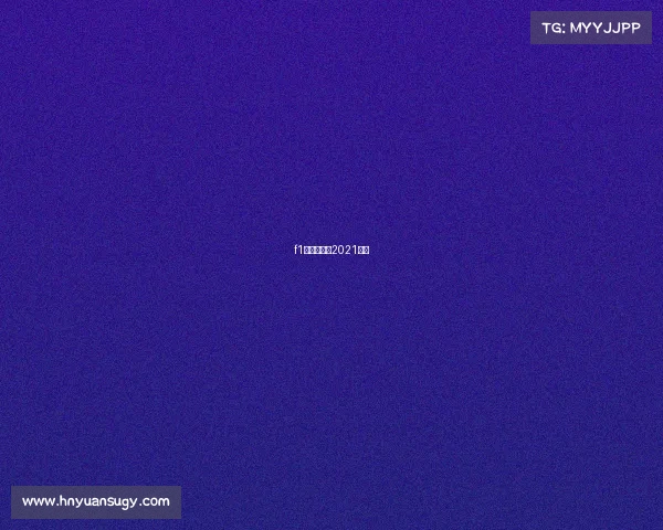 f1日本大奖赛2021回看