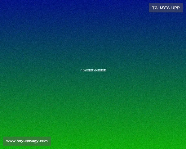 nba 最新赛事nba的最新赛事