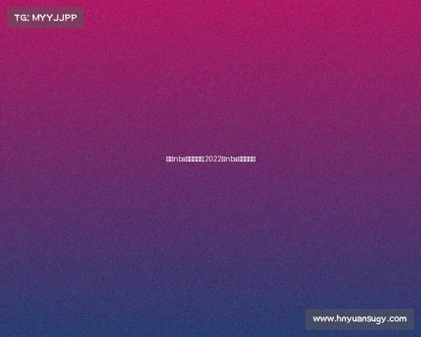 中国nba赛事在哪打;2022年nba中国赛地点