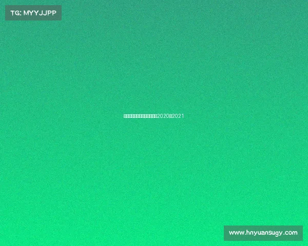 山东西王赛事山东西王赛程表2020至2021